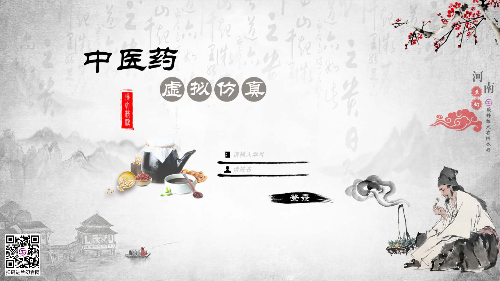 中醫(yī)藥學(xué)文化博大精深，是我國上下五千年傳下來的悠久文化，對(duì)中國的醫(yī)藥發(fā)展有著不可或缺的研究精神，目前全國開設(shè)很多中醫(yī)藥學(xué)專業(yè)課程，讓熱愛中藥學(xué)專業(yè)的學(xué)生們能夠延續(xù)歷史留下來的文明。在古代，中藥是治病的藥材，但隨著歷史發(fā)展，很多中藥的方子都開始隱沒，但我國科研并不會(huì)放棄中藥的研制，在未來中藥也同樣會(huì)起到很大的作用。為了更好培養(yǎng)中藥學(xué)專業(yè)的學(xué)生，時(shí)間緊任務(wù)重的原則落在了學(xué)校里，為了讓學(xué)生能夠在有限的時(shí)間內(nèi)學(xué)到更多專業(yè)性知識(shí)，教研部門也絞盡腦汁，但很多藥材缺乏認(rèn)知也是不得不承認(rèn)的弊端，購買大量藥材又是一筆天價(jià)的經(jīng)費(fèi)，而且藥材也會(huì)有磨損或者替換，這讓教研部門投入的成本更多了，國家倡導(dǎo)“科教興國”，虛擬仿真軟件也接二連三被更多科目所應(yīng)用，學(xué)校建設(shè)虛擬仿真實(shí)訓(xùn)室，讓學(xué)生們也能夠有更多的實(shí)踐機(jī)會(huì)，那么有沒有可以在線學(xué)習(xí)中醫(yī)藥的虛擬仿真軟件？ 當(dāng)然是有的，河南蘭幻軟件技術(shù)有限公司旗下的仿真產(chǎn)品之中醫(yī)藥虛擬仿真實(shí)訓(xùn)，便是很好的學(xué)習(xí)輔助對(duì)象，滿足學(xué)生對(duì)各種中藥材的認(rèn)知，中藥、中成藥、方劑 中藥培育、中藥鑒別等等，在河南蘭幻公司的中醫(yī)藥虛擬仿真實(shí)訓(xùn)軟件中，可以讓學(xué)生認(rèn)識(shí)很多種藥材，藥材的用途、由來歷史，認(rèn)知各種中成藥，了解中藥方劑的構(gòu)成，最為重要的是，能夠通過虛擬場景認(rèn)識(shí)藥材的模樣，其中還能夠?qū)λ幉娘嬈M(jìn)行認(rèn)知。這些中醫(yī)藥學(xué)的基礎(chǔ)知識(shí)都可以在虛擬仿真軟件中學(xué)習(xí)。這個(gè)軟件好處較多，為學(xué)生提供豐富的學(xué)習(xí)場地，其中虛擬的場景風(fēng)格也能提高學(xué)生學(xué)習(xí)興趣，學(xué)習(xí)積極性，當(dāng)然，最重要的是能夠滿足班級(jí)內(nèi)所有學(xué)生同時(shí)登錄在線學(xué)習(xí)，解決了曾經(jīng)的實(shí)踐困難的難題。 中醫(yī)藥虛擬仿真實(shí)訓(xùn)在研發(fā)過程中，我司多次請教鄭大專業(yè)學(xué)院的教授及老師們，其中還有很多中醫(yī)藥學(xué)方面的專家，共同為中醫(yī)藥學(xué)的學(xué)生們營造一個(gè)適合的，比較全面的學(xué)習(xí)場地，當(dāng)然，隨著更多需求增加，中醫(yī)藥學(xué)虛擬仿真軟件仍舊有很多的發(fā)展空間，河南蘭幻軟件技術(shù)有限公司也不會(huì)停止開發(fā)，歡迎相關(guān)行業(yè)的用戶前來咨詢我們的中醫(yī)藥虛擬仿真實(shí)訓(xùn)軟件。 歡迎咨詢！歡迎來訪！